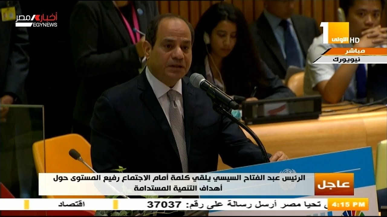 الرئيس السيسي يلقى كلمة أمام الاجتماع رفيع المستوى حول أهداف التنمية المستدامة