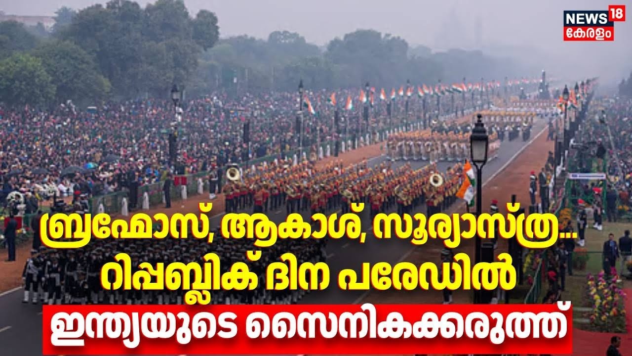 ബ്രഹ്മോസ്, ആകാശ്, സൂര്യാസ്ത്ര... റിപ്പബ്ലിക് ദിന പരേഡിൽ അണിനിരന്നത്  ഇന്ത്യയുടെ സൈനികക്കരുത്ത്
