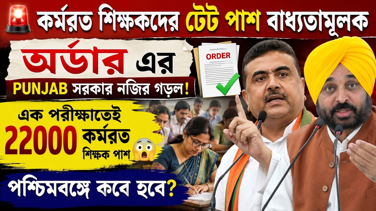 শিক্ষকদের TET নিয়ে নজির গড়লো পাঞ্জাব সরকার|TET for In-Service Teacher|Tet News Today|WB Tet News|
