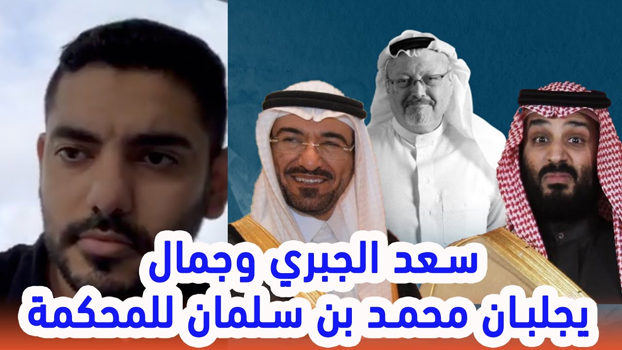 الجبري وخاشقجي يسحبان ابن سلمان للمحكمة