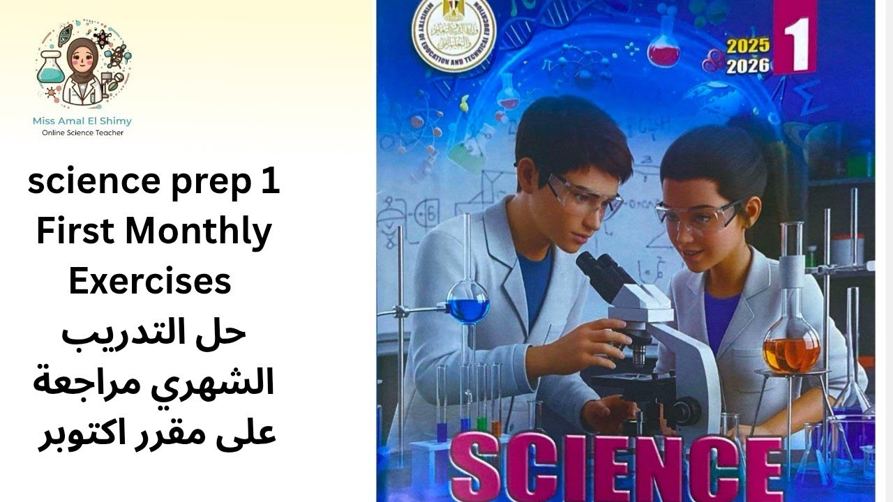 Science prep 1 , First Monthly Exercises حل التدريب الشهري رقم ١ ومراجعة مقرر اكتوبر 