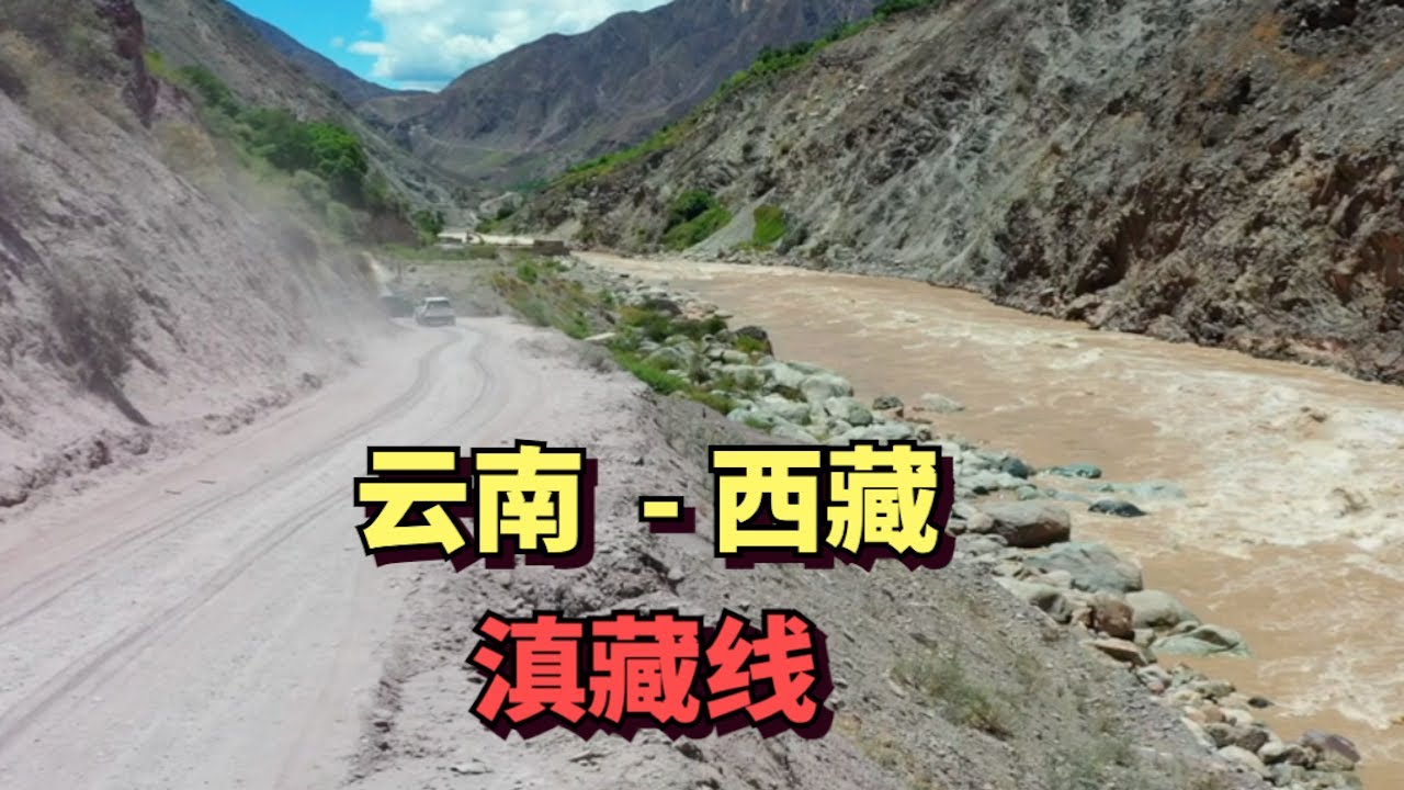从云南进入西藏，我们在滇藏线行驶，一路落石不断，旁边是江水深渊