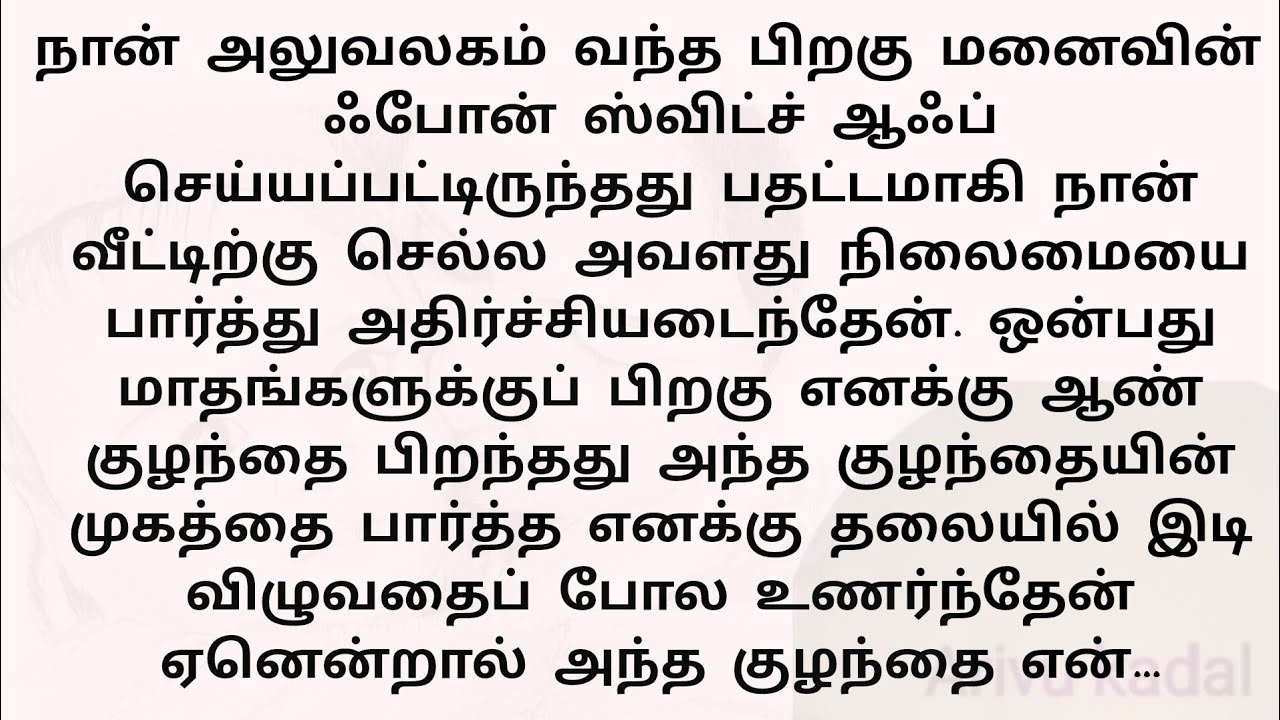 நான் அலுவலகம் வந்த பிறகு மனைவியின் போன் சுவிட்ச் ஆஃப் செய்யப்பட்டிருந்தது..!! தமிழ் புதிய கதைகள்..!!