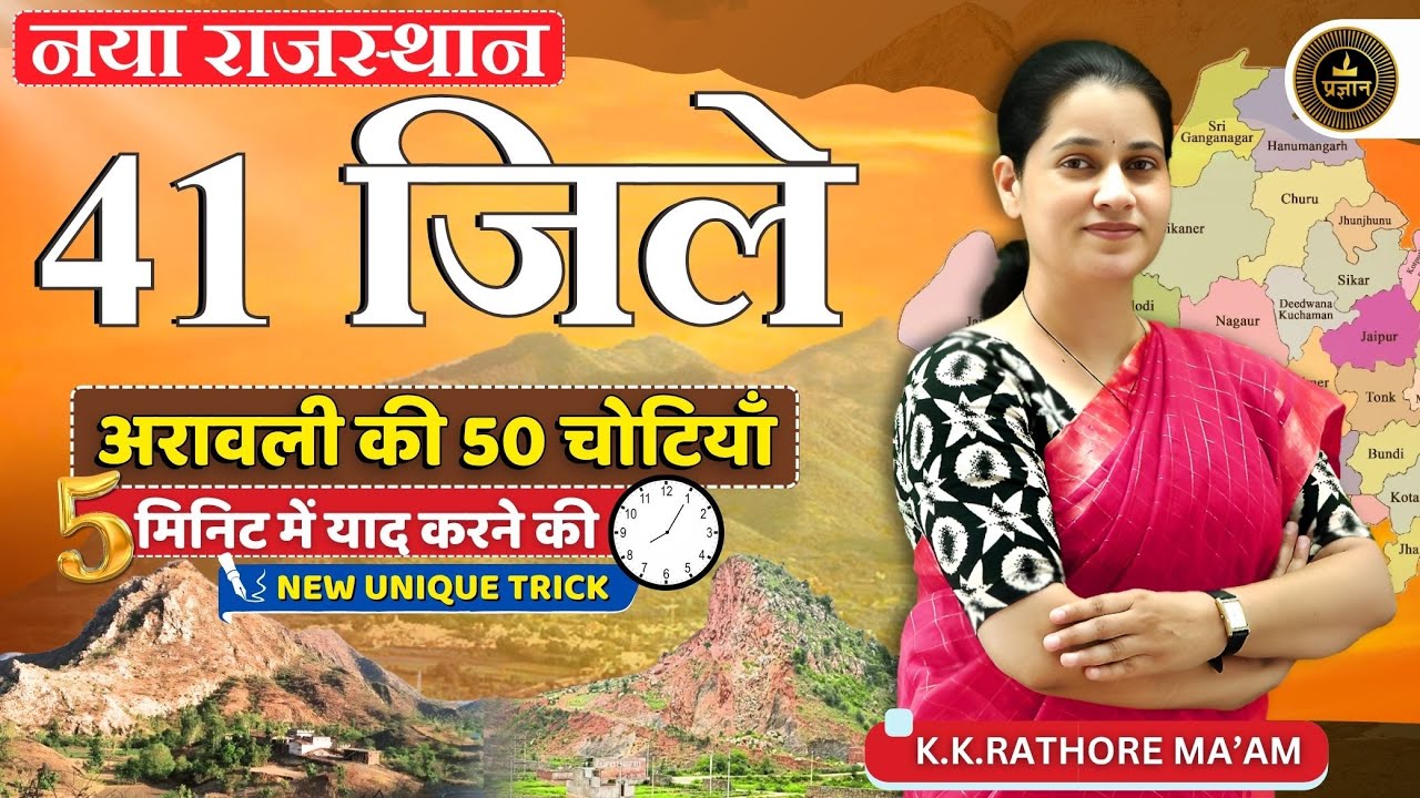 New Rajasthan | 41 जिले | अरावली की 50 चोटियां #rajasthangk