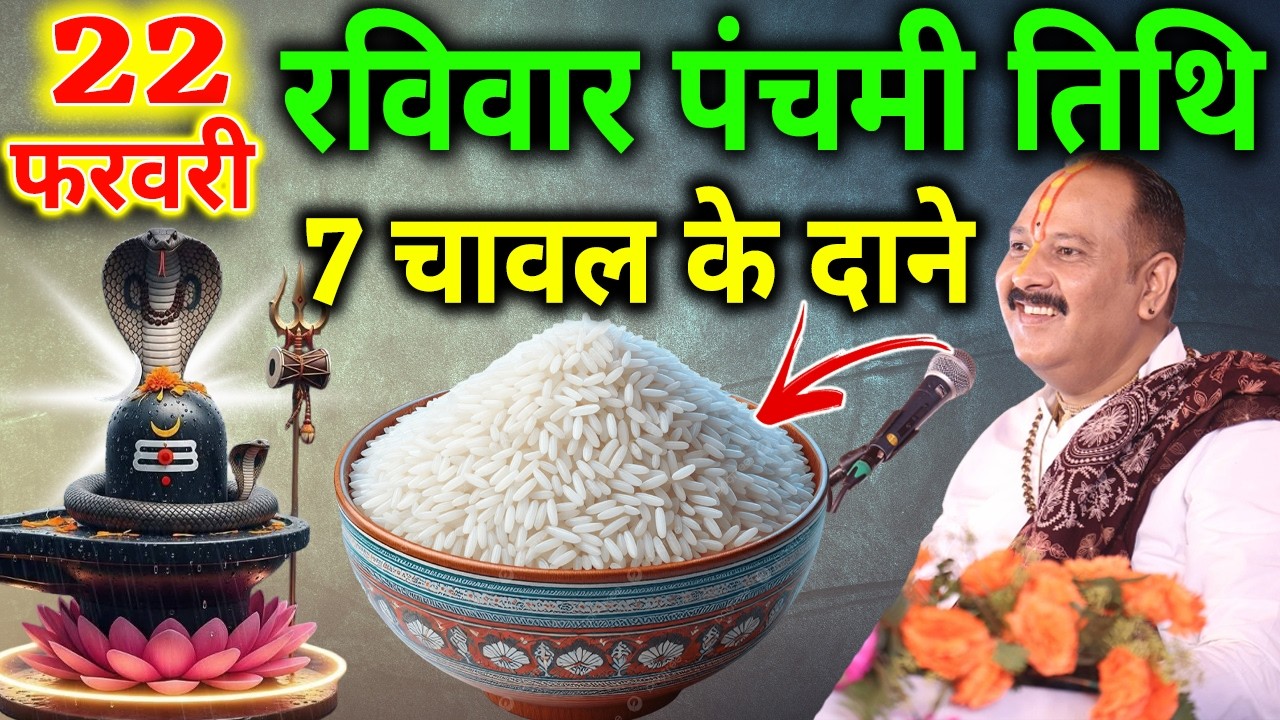 22 फरवरी फाल्गुन रविवार पंचमी तिथि के दिन 7 चावल के दाने वाला उपाय जरुर करे || Pradeep Ji Mishra