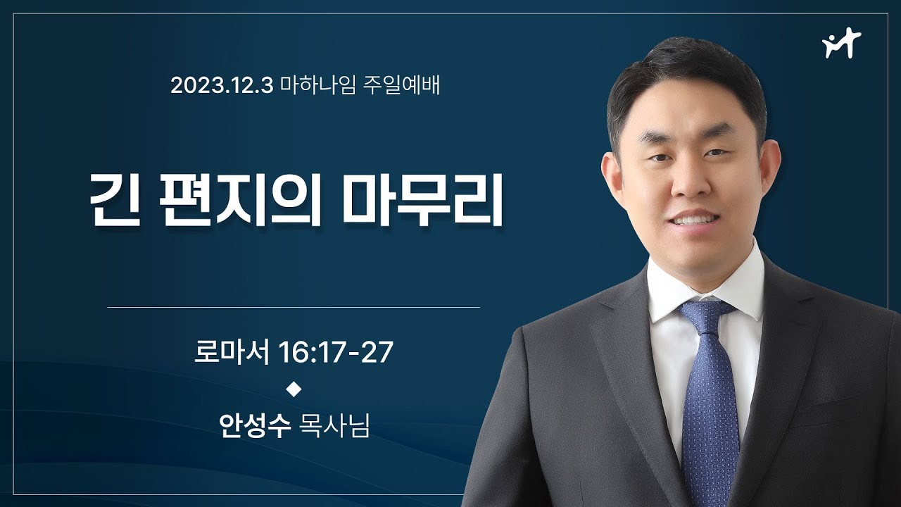 231203_긴 편지의 마무리_로마서 16:17-27_안성수 목사님