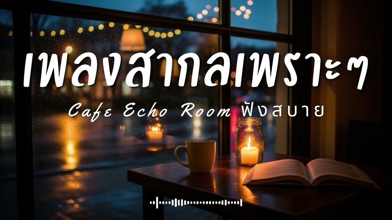 Cafe Echo Room Vol.18 รวมเพลงสากลเพราะๆ ฟังสบายๆ  ฟังร้านกาแฟ #เพลงใหม่ล่าสุด #เพลงฮิต #เพลงสากล