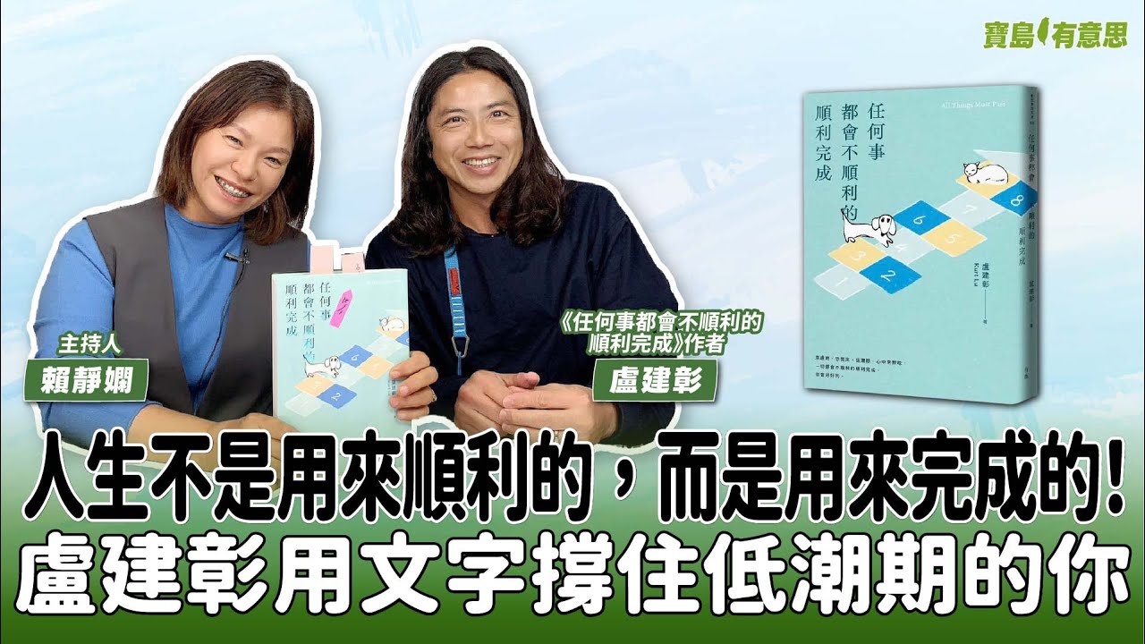 【寶島有意思】人生不是用來順利的，而是用來完成的！盧建彰用文字撐住低潮期的你   │來賓：盧建彰 《任何事都會不順利的順利完成》作者
