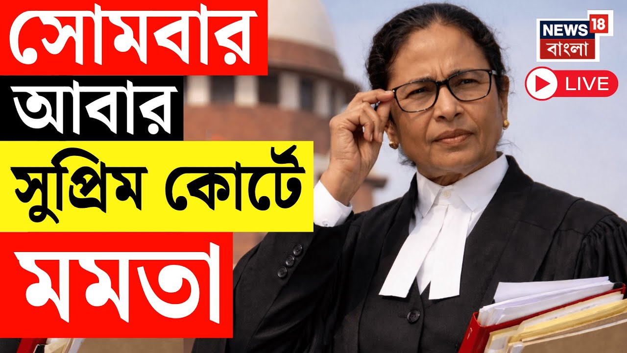Mamata Banerjee LIVE | সোমবার আবার Supreme Court এ SIR মামলার শুনানি, উপস্থিত থাকবেন মুখ্যমন্ত্রী