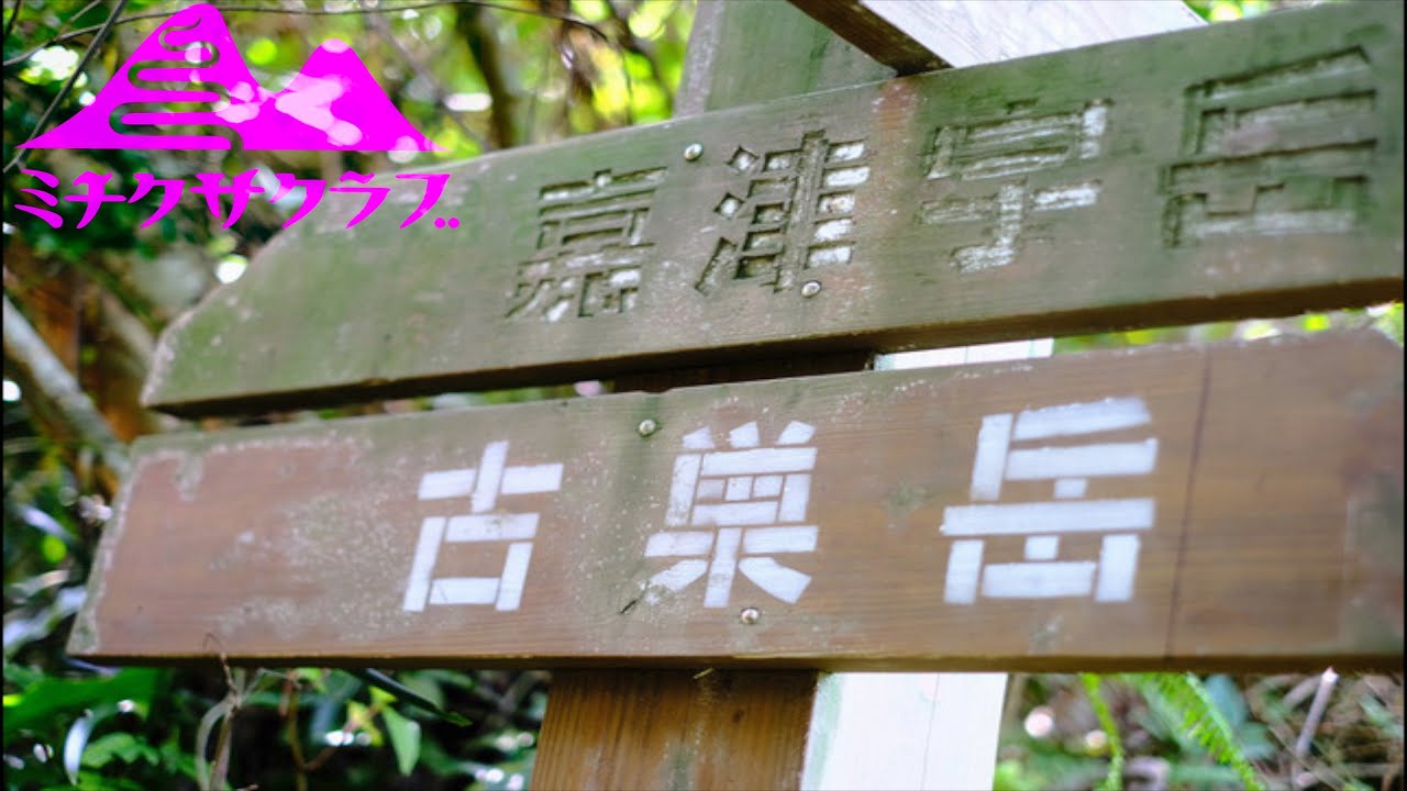 【沖縄登山】嘉津宇岳~古巣岳を登山してきたよ。