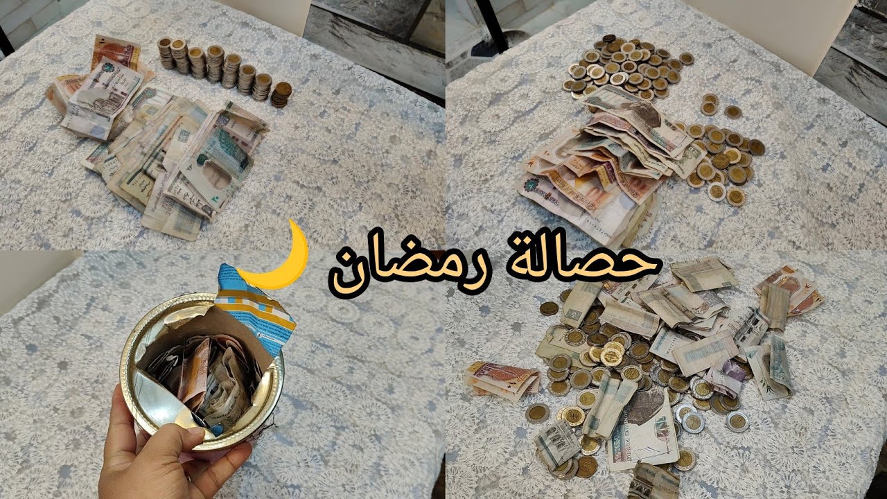 وأخيراً فتحت حصالة رمضان🎉طلع فيها كام⁉️وهجيب بيهم إيه اتصدمت من المبلغ بقالى 3شهور بحوش فيهم 🥹
