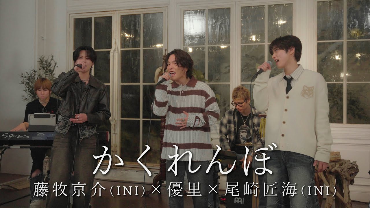 『かくれんぼ』acoustic ver. 優里 × 尾崎匠海 & 藤牧京介 (INI)