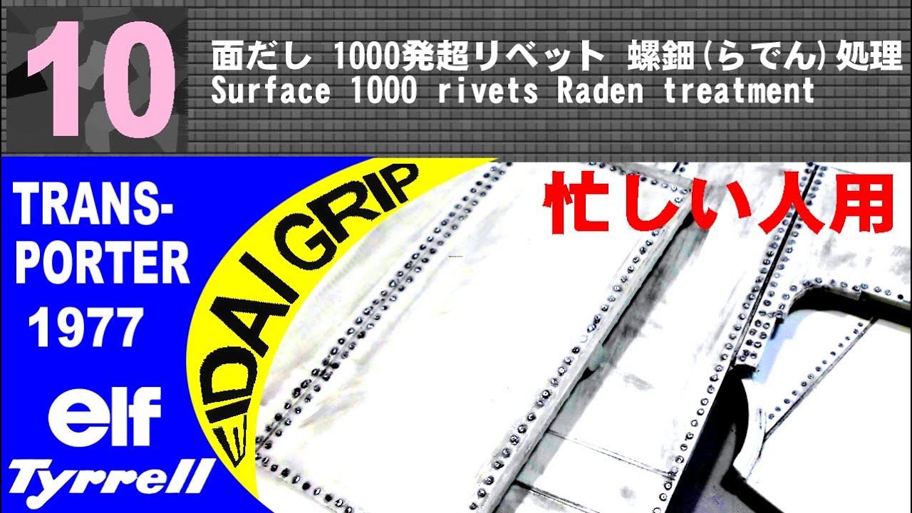 忙しい人用　10　面だし 1000発超リベット 螺鈿(らでん)処理【EIDAI GRIP】1/32 elf Tyrrell TRANS-PORTER