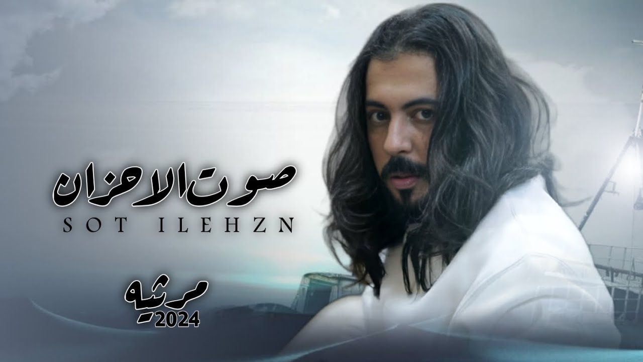 صوت الاحزان| ابوحنظله |حصريآ2024 مرثيه