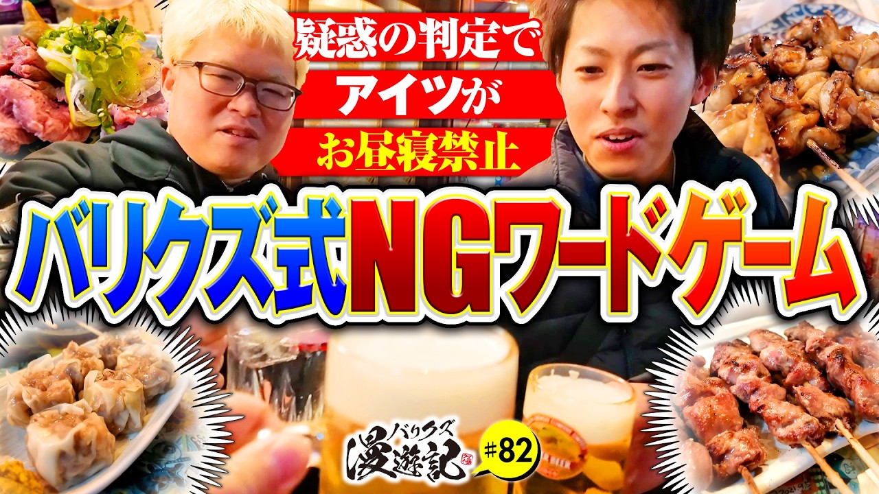 【緻密な腹の探り合い！バリクズ式NGワードゲーム】バリクズ漫遊記 第82話《マリブ鈴木・ジャスティン翔・鬼Dイッチー・タックタック》［パチンコ・スマパチ・パチスロ・スロット・スマスロ］