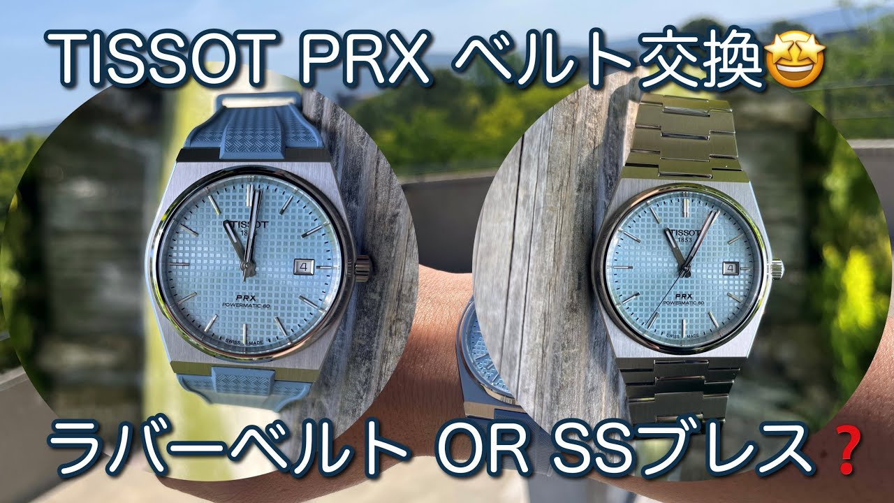 TISSOT PRX ICEBLUE ラバーベルトへ交換！どちらがお好みですか？ Powermatic80 Delugs T137 407 11 351 00 ティソ パワーマティック80