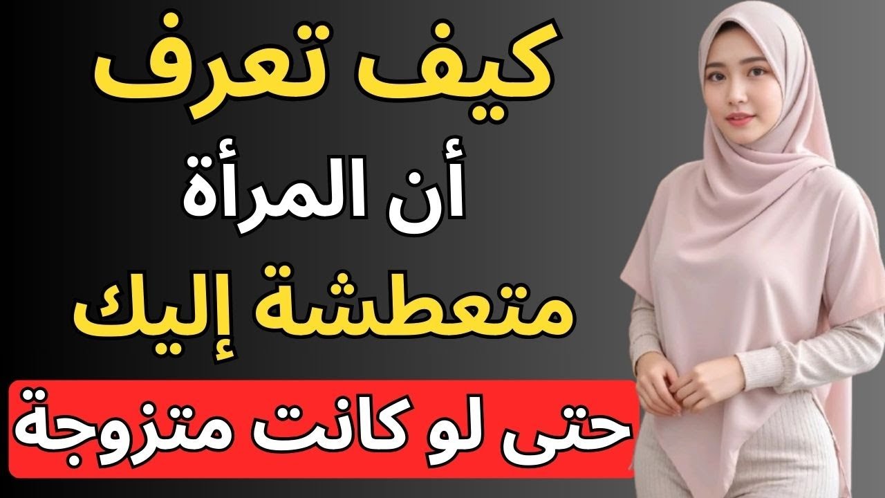 كيف تعرف أن المرأة متعطشة إليك حتى إن كانت متزوجة