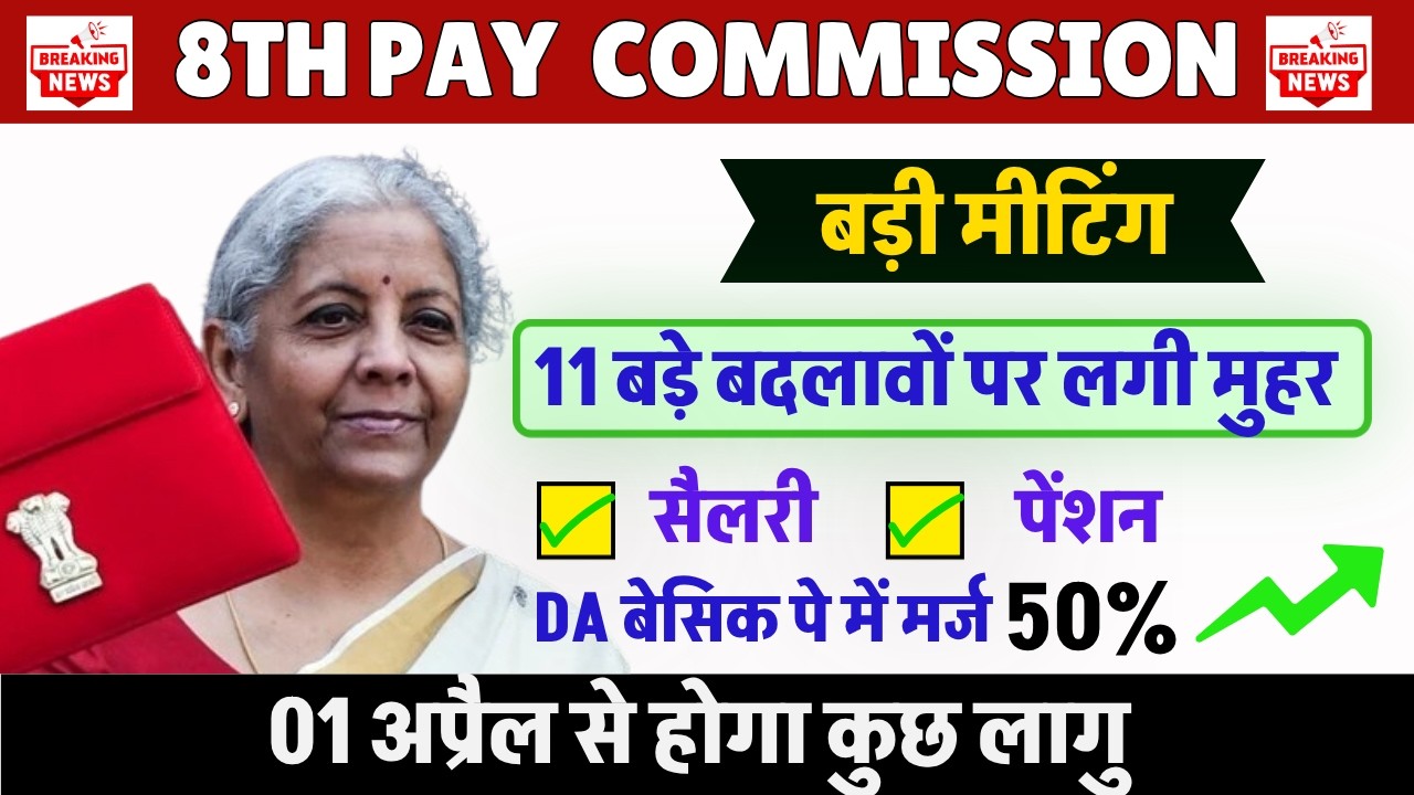 11 major changes approved || 8th Pay Commission Latest News: Salary Hike, Fitment Factor Updates