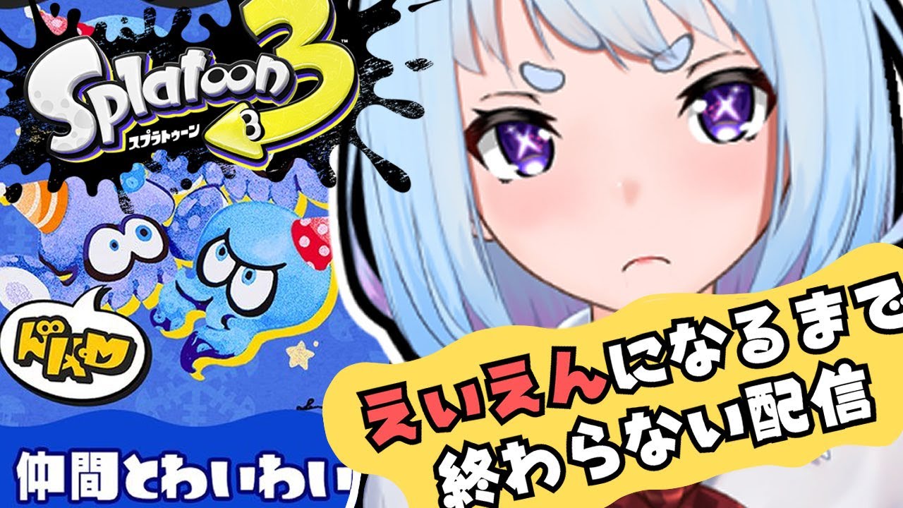 【参加型】仲間とわいわい！えいえんになるまで終われません！！！【スプラ3】（01月11日Twitch配信分） #vtuber #twitch  #スプラトゥーン3