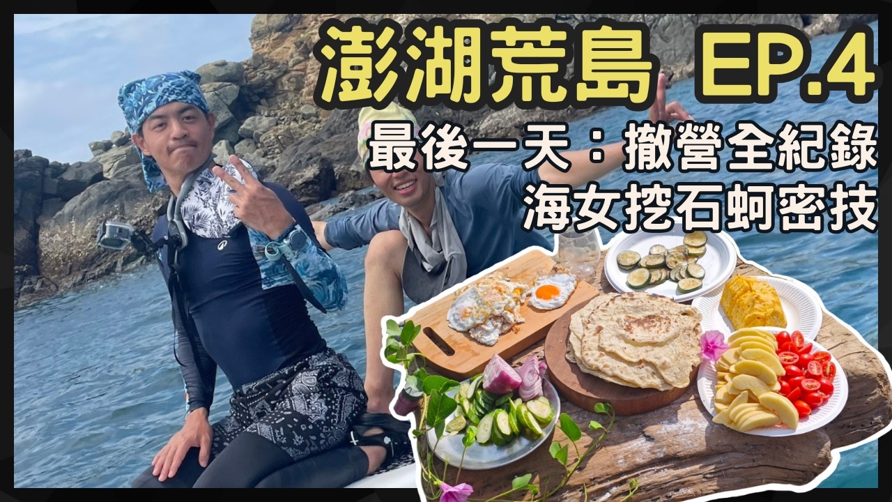 【澎湖釣魚×荒島露營 Day 3】荒島最後一天：撤營全紀錄＋海女挖石蚵密技公開