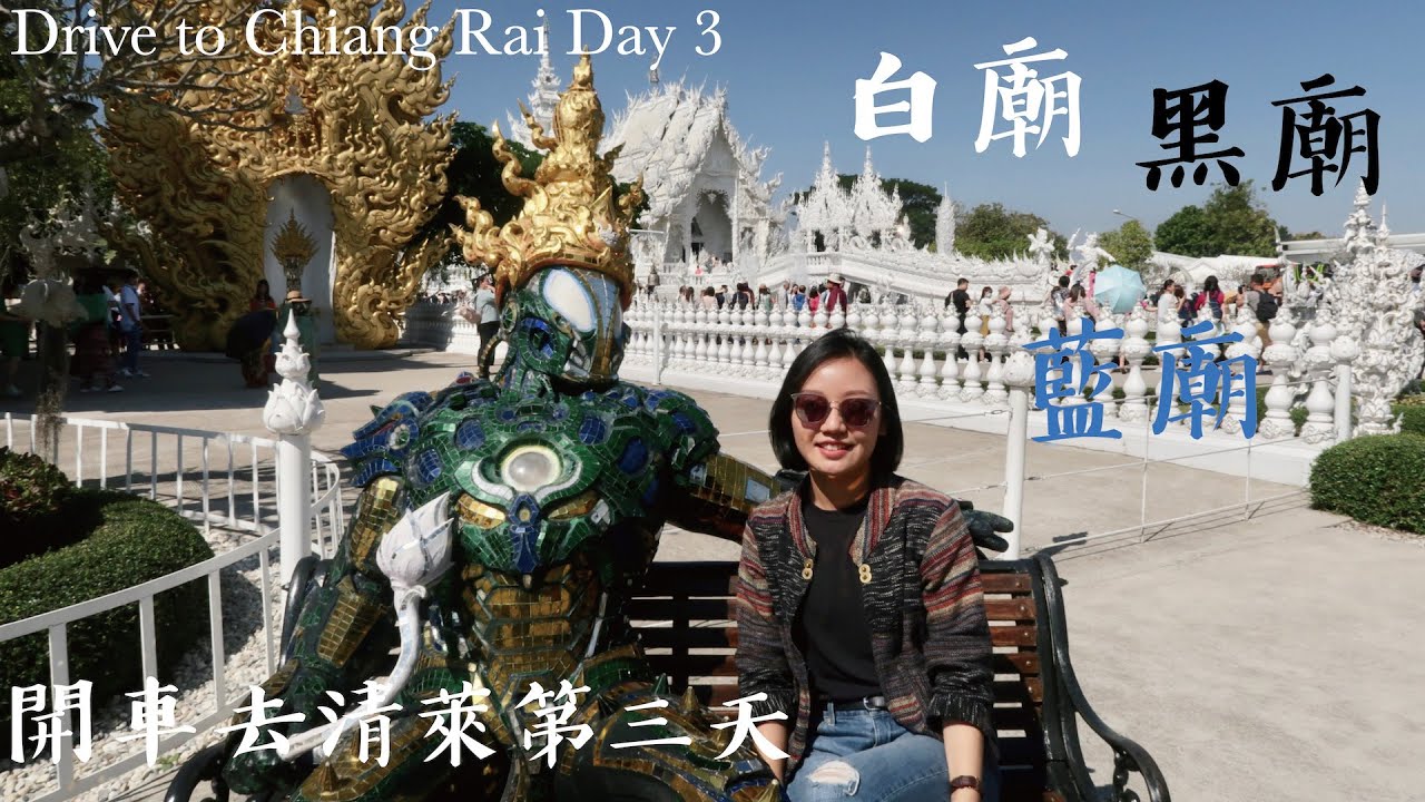 開車去清萊 第三天 | 白廟.藍廟.黑廟一次看 | Drive to Chiang Rai Day 3 vlog | 李潔 我在曼生活