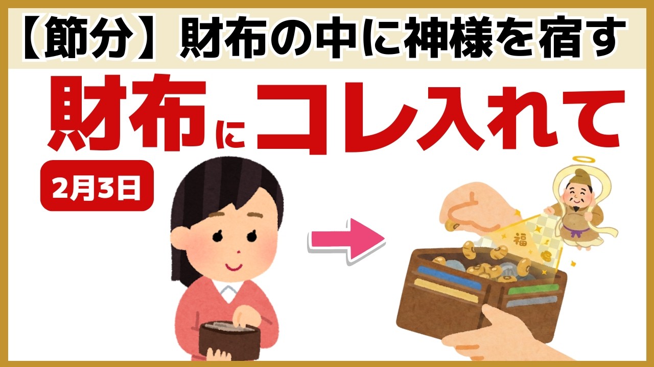 【最強開運】2月3日までに絶対やって！金運を呼び込むために財布にやるべき7つのこと