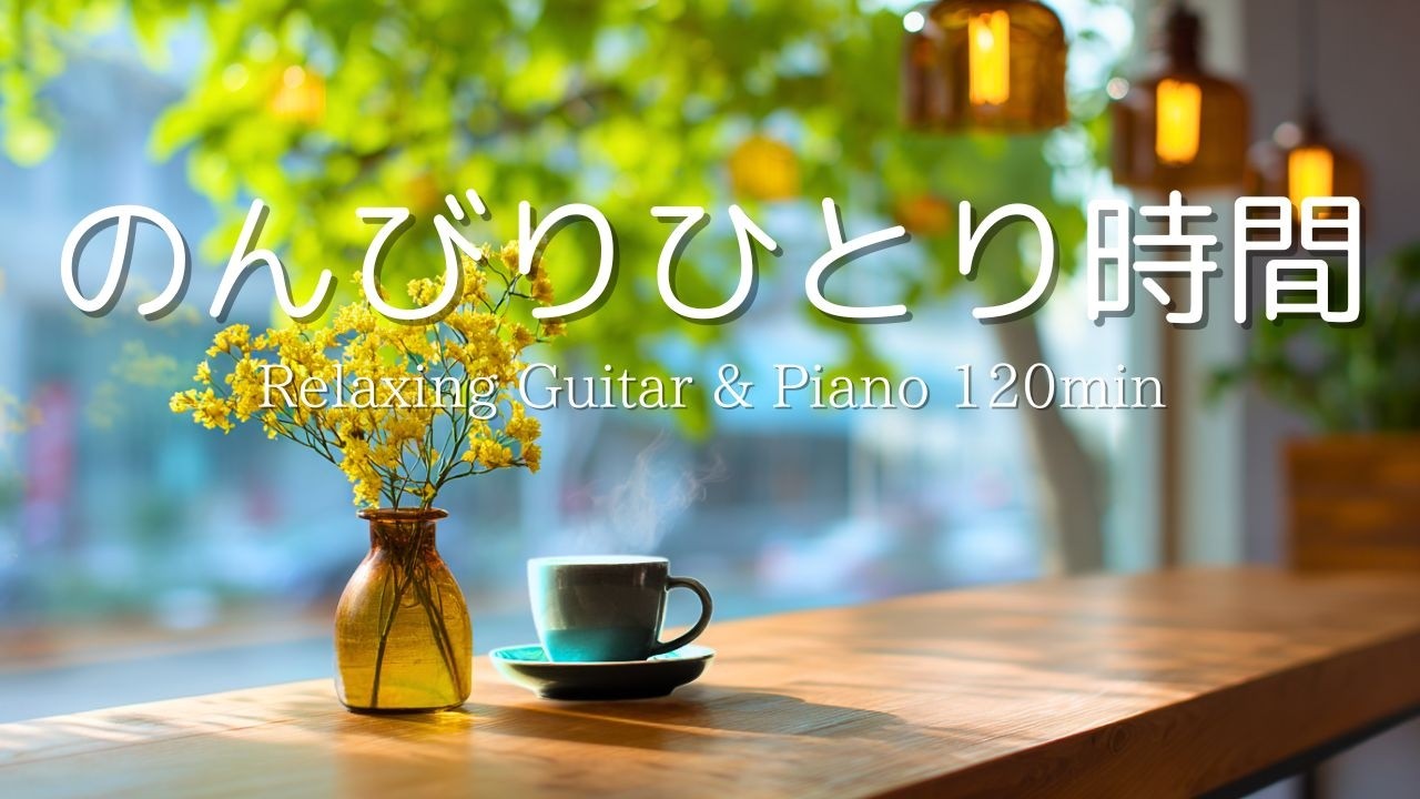 【LIVE】疲れた頭をスッキリさせる。心落ち着くピアノ＆ギターBGM｜ Piano & Guitar｜ リラックス音楽｜集中・読書・勉強用