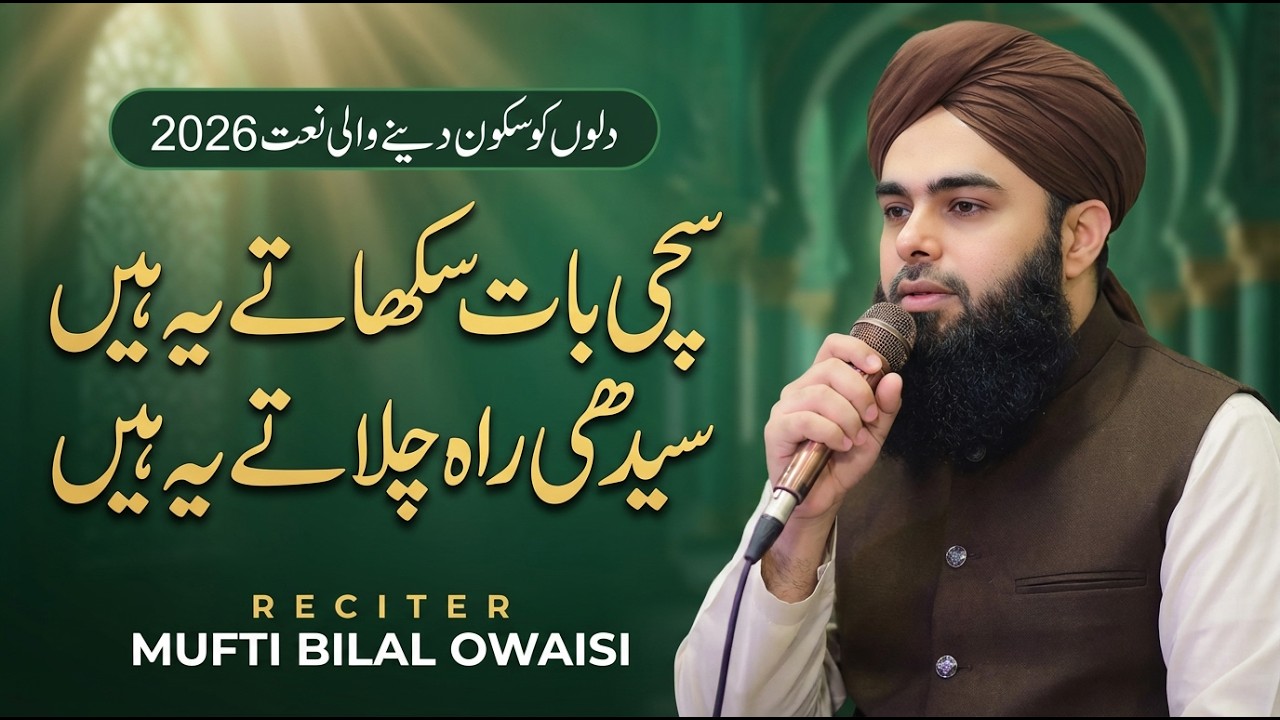 Ramzan Mubarak 2026 Special Naat | Sachi Baat Sikhate Ye Hain | Mufti Bilal Owaisi | Amjad Ilm Media
