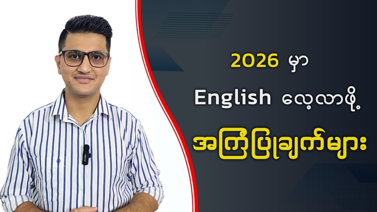 ၂၀၂၆ မှာ English လေ့လာဖို့ အကြံပြုချက်များ