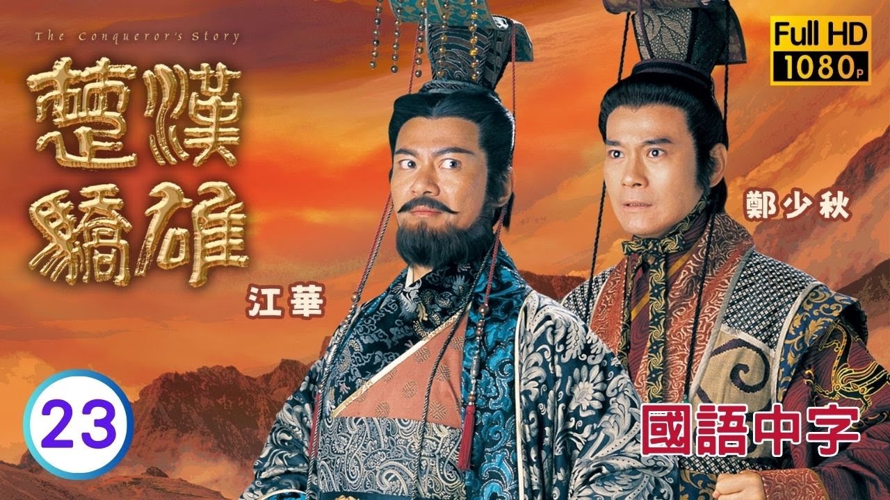 TVB历史剧在线看 | 黎耀祥(韩信)衣锦还乡，姚乐怡(香姬)病逝 |郑少秋 |江华 | 楚汉骄雄 23/30 |国语中字 |2004 |The Conqueror's Story