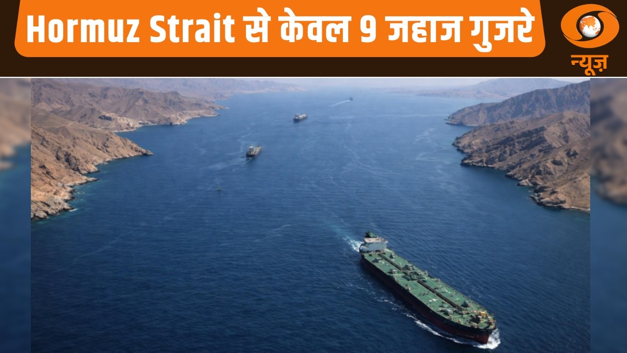 Hormuz Strait से केवल 9 जहाज गुजरे और अन्य खबरें | Samchar