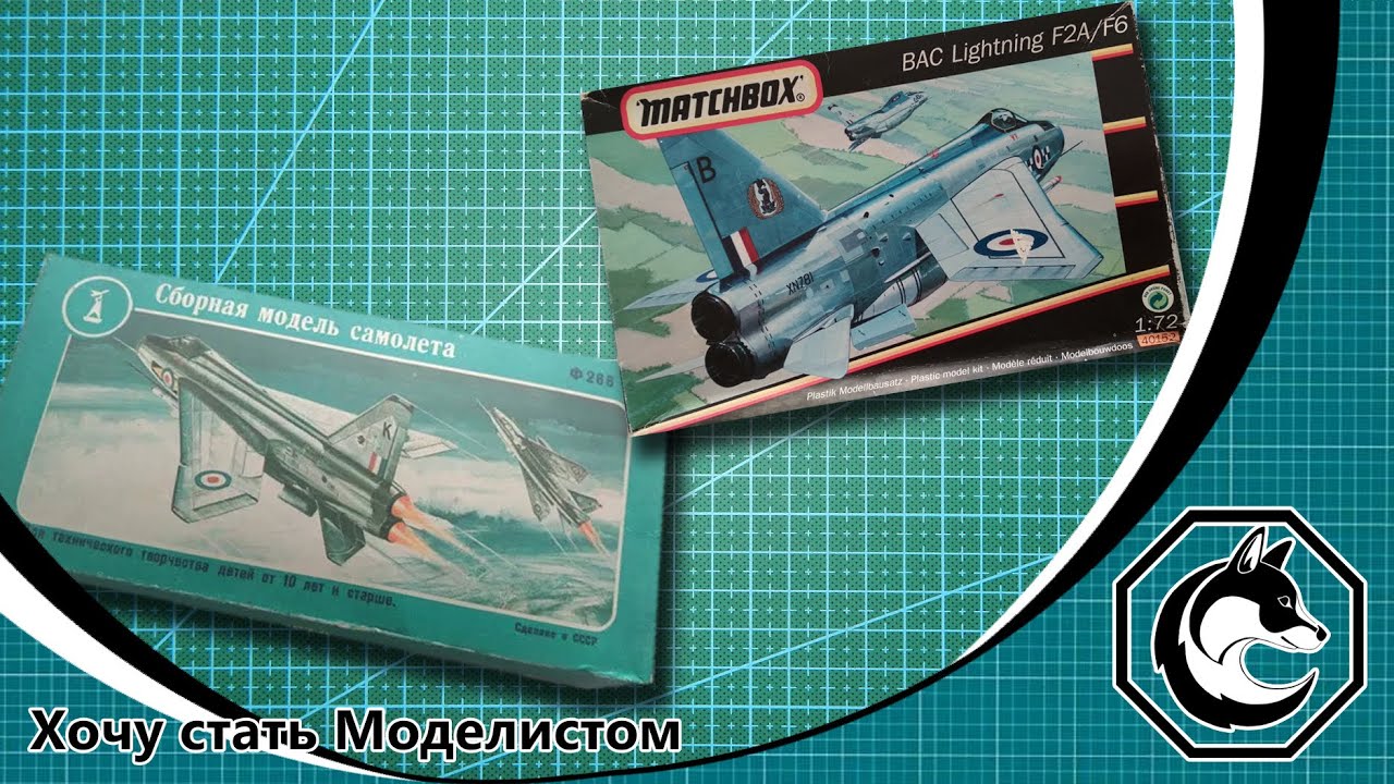 Обзор моделей самолетов Lightning от фирмы Matchbox и ДЗИ в масштабе 1/72
