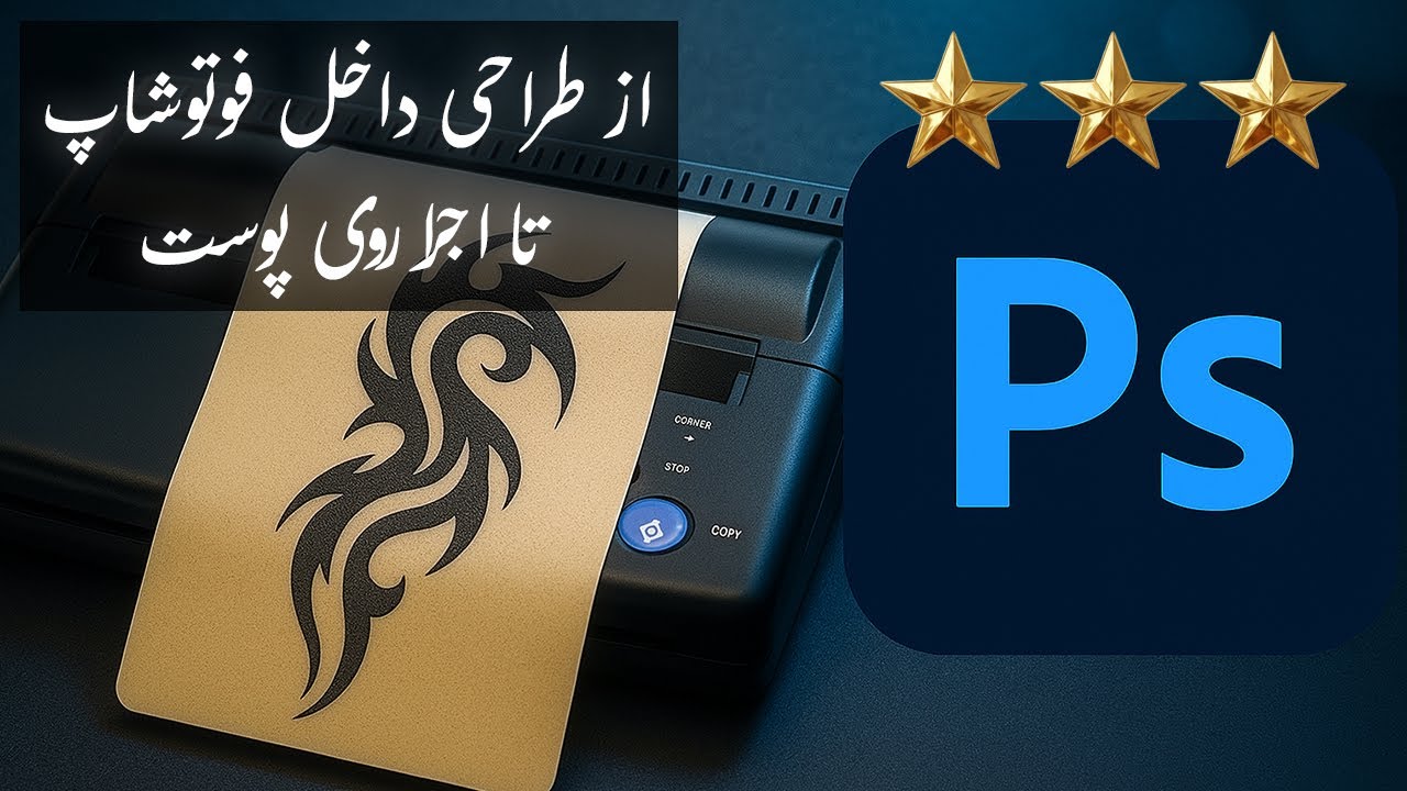 «آموزش انتقال طرح تتو روی پوست و آماده سازی طرح تتو با فوتوشاپ»
