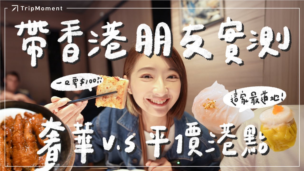 2024 最新 正港味點心大比拼！四間餐廳一口氣實測，結局驚喜連連！香港人也推薦的台灣港式飲茶！這間才是香港茶樓飲茶的味道！#吉星 #玖尹 #金獅樓 #波記 超級道地的港式點心｜時刻旅行出任務