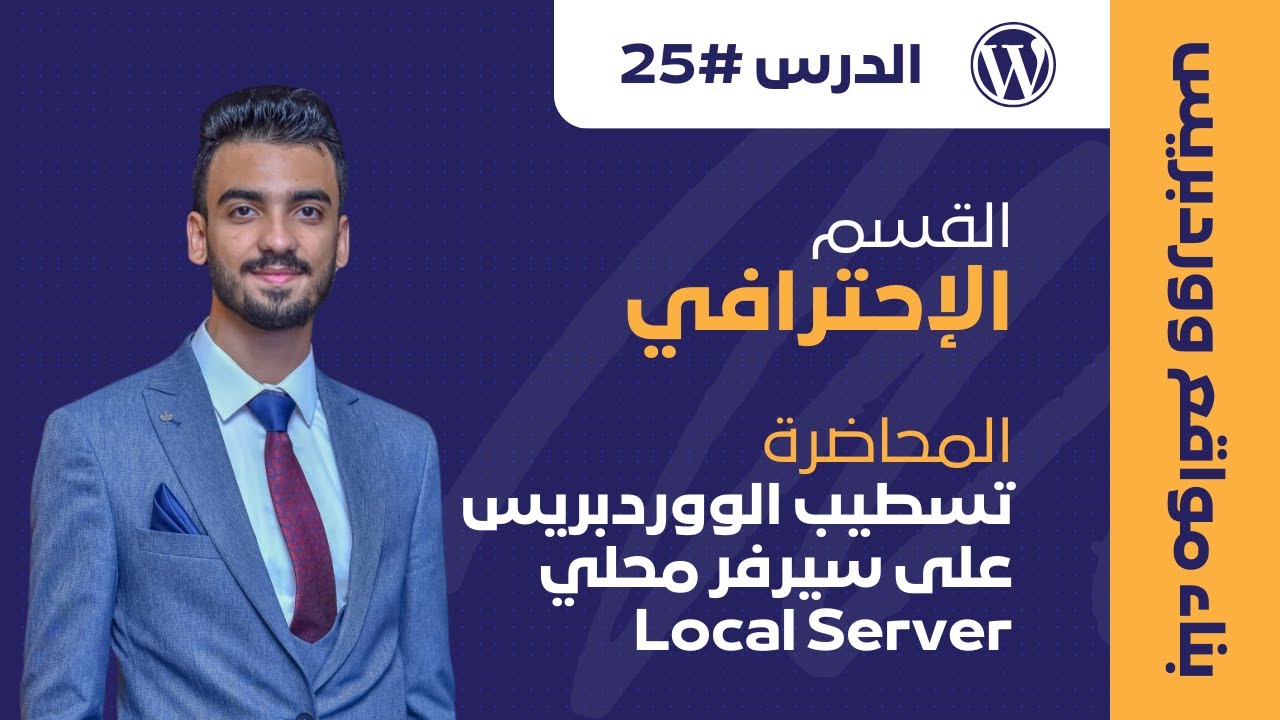 الحلقة رقم 25 | قسم الإحتراف | درس تسطيبب الوورد بريس باستخدام سيرفر محلي