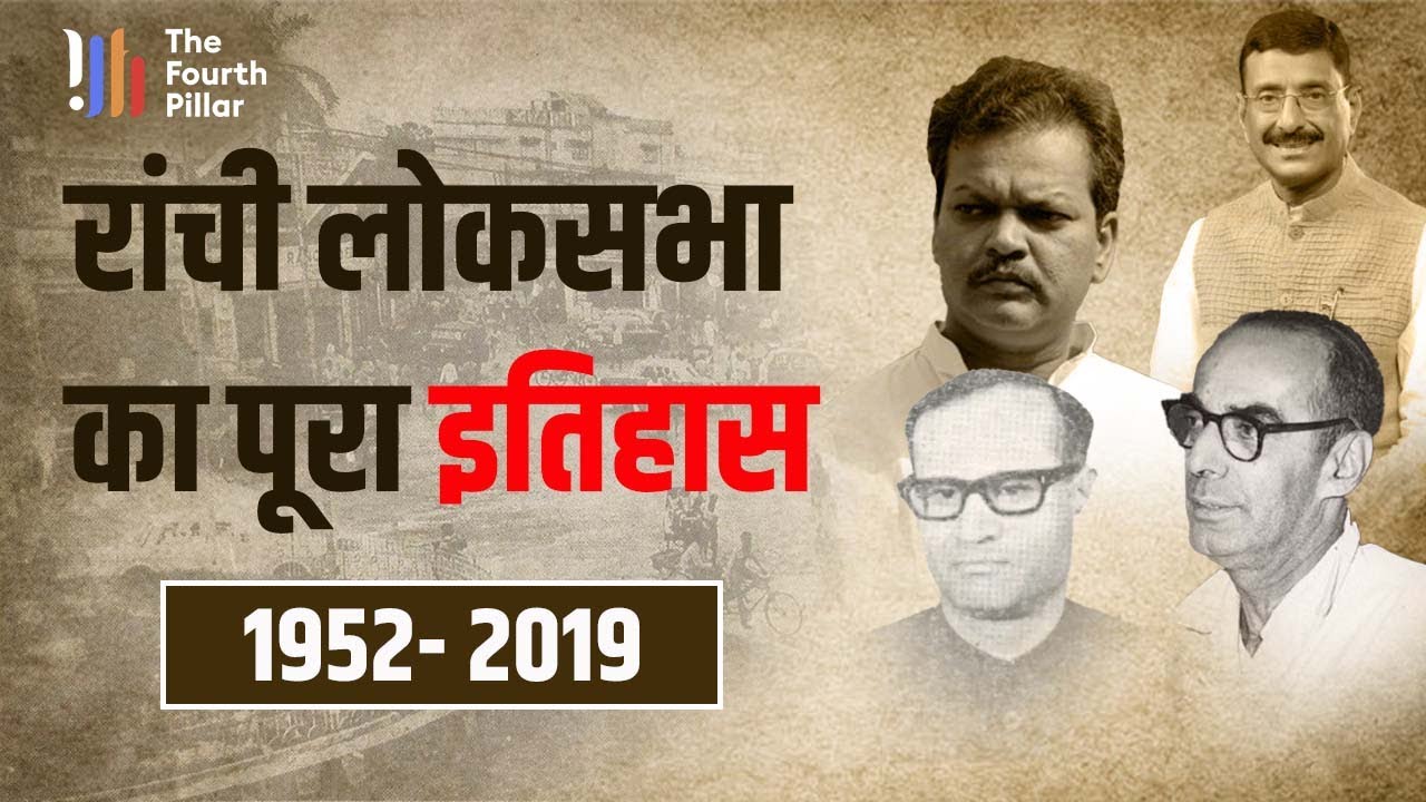 कहानी Ranchi Loksabha Seat की, जहां आजादी से लेकर अब तक कोई महिला सांसद नहीं बनी | Siyasi Kahaniyan