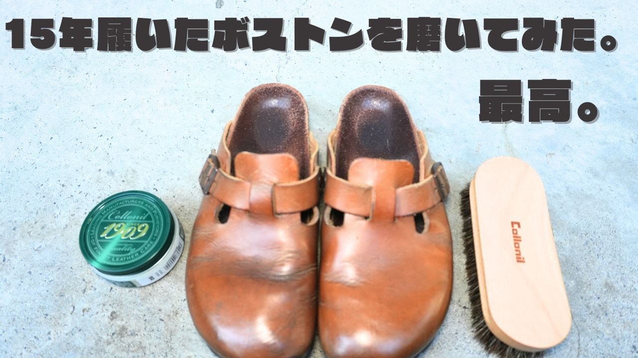 15年履いたビルケンのボストンを磨いてみた｜