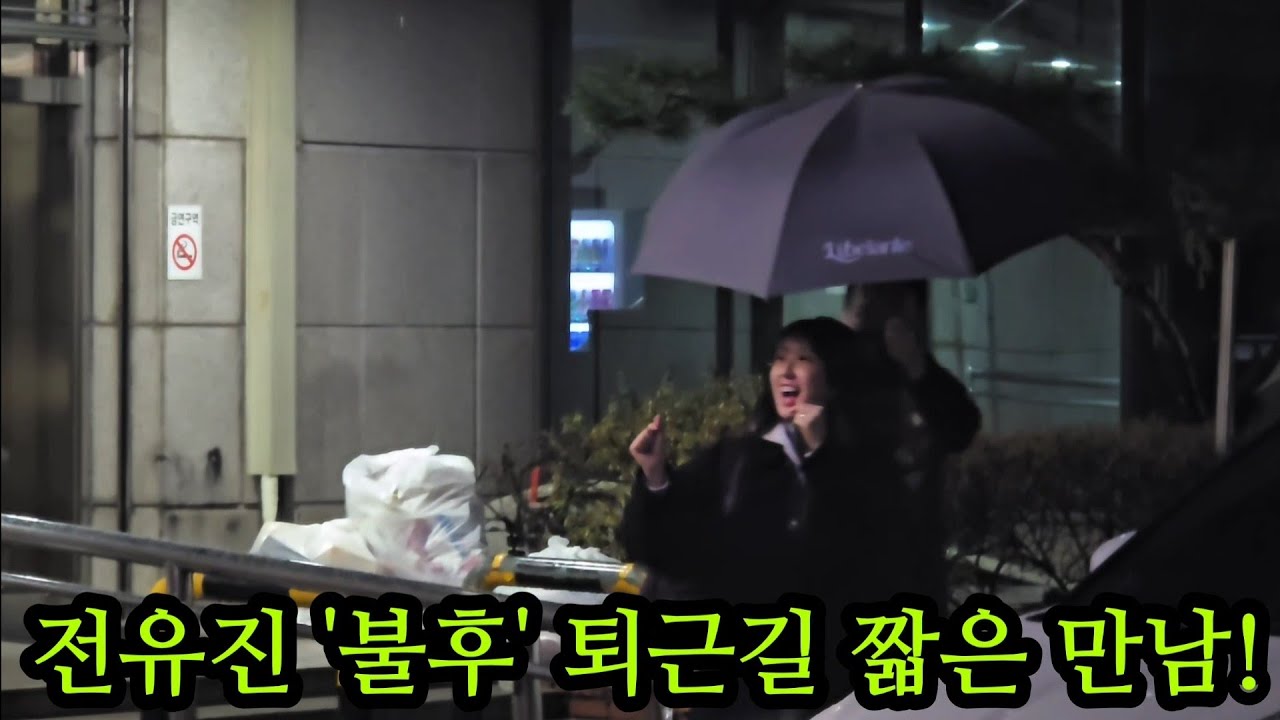  `불후의 명곡' 퇴근길! 비오는데도 기다리는 정성! 전유진 짧은 만남!