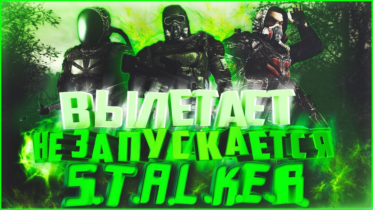 ВЫЛЕТАЕТ/НЕ ЗАПУСКАЕТСЯ S.T.A.L.K.E.R. | РЕШЕНИЕ ПРОБЛЕМЫ ВЫЛЕТА СТАЛКЕРА