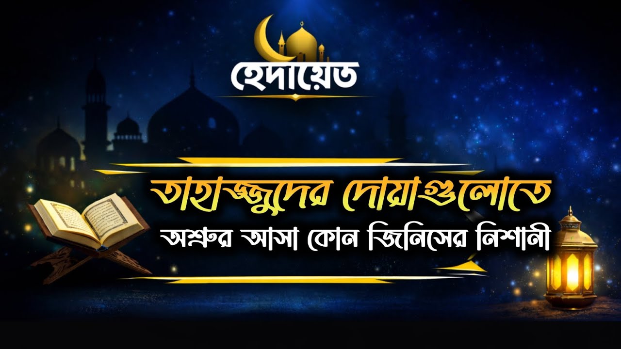 তাহাজ্জুদের দোয়াগুলোতে অশ্রুর আসা কোন জিনিসের নিশানী | হেদায়েত 
