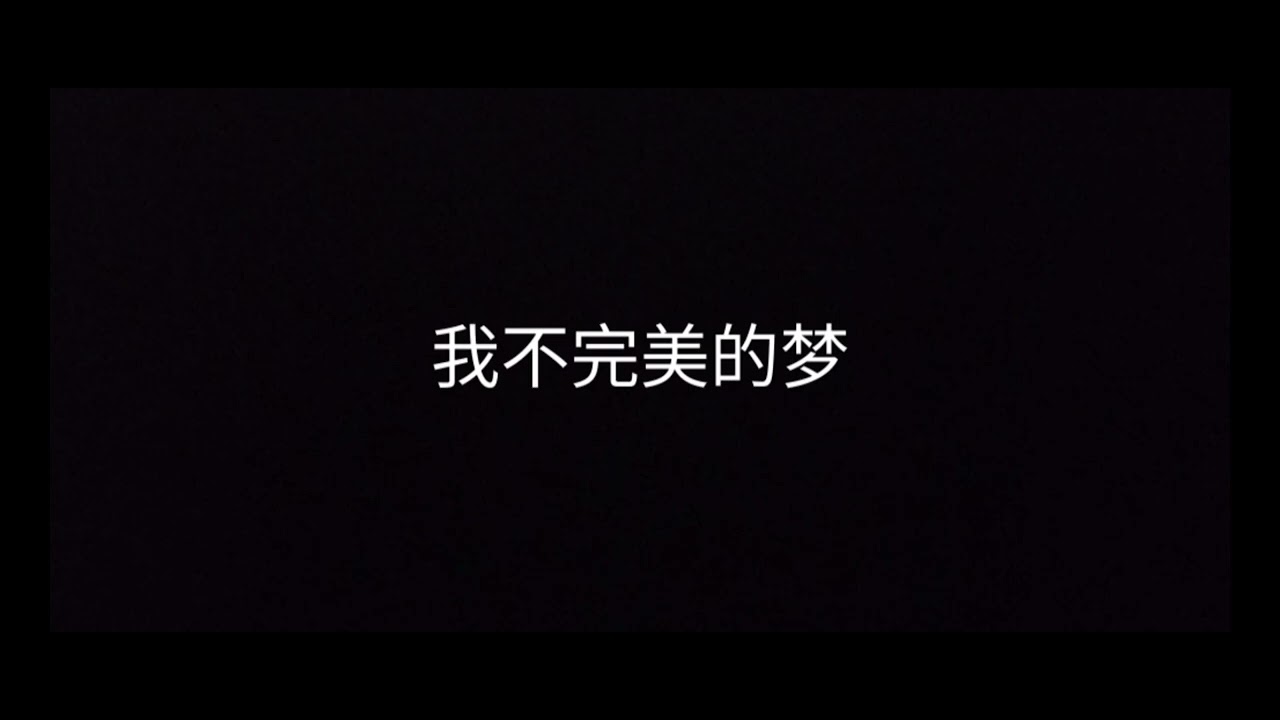 [TF家族练习生]  不完美小孩