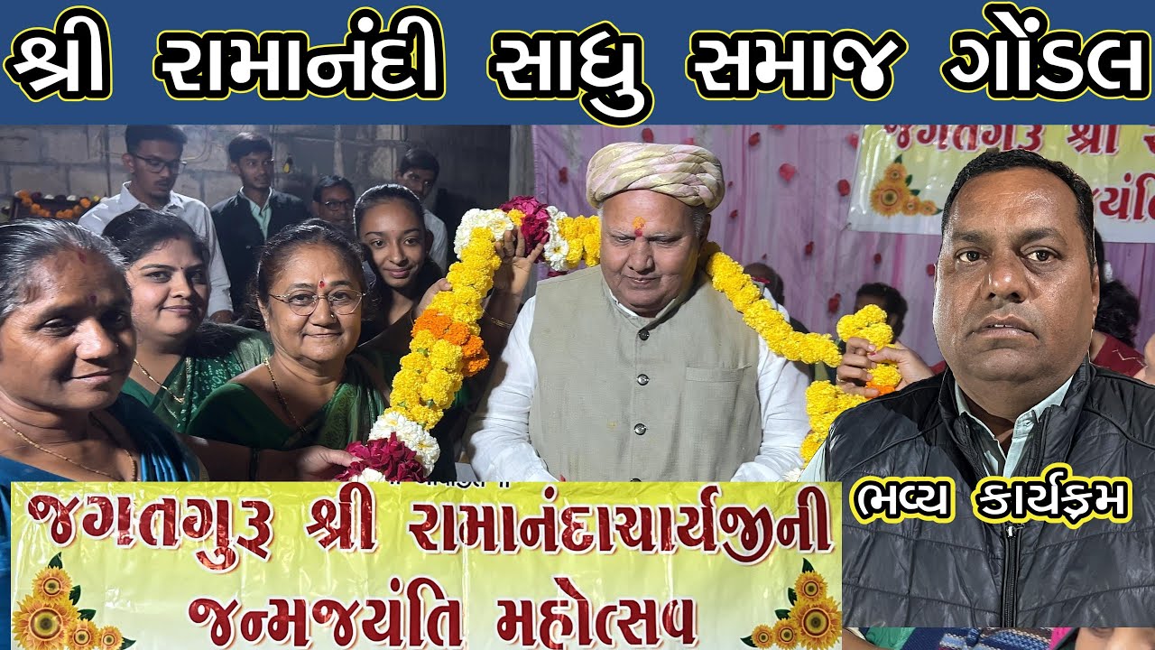 રામાનંદી સાધુ  સમાજ  ગોંડલ/રમેશભાઈ ધડુક નું ભવ્ય સન્માન   2026 /  /રમેશભાઈ ધડુક VK OK GONDAL