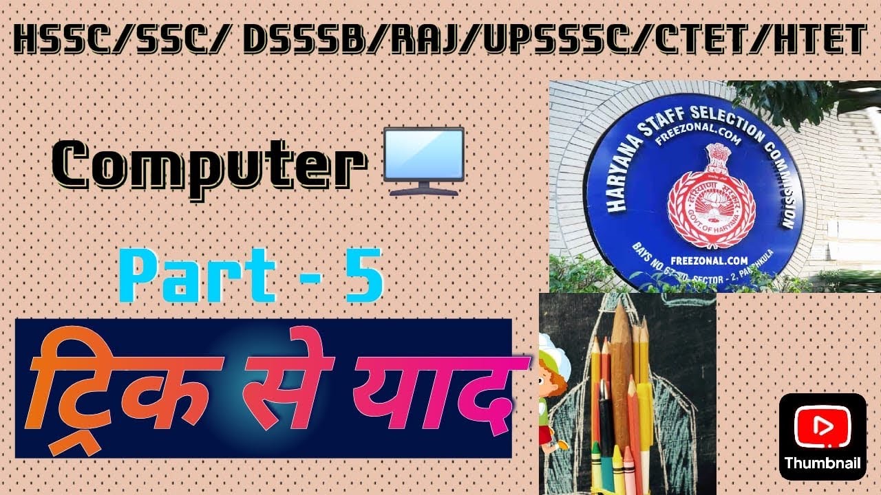 Hardware of Computer| Part - 5| English &हिंदी Computer Hardware Trick से याद| SSC HSSC Delhi Police