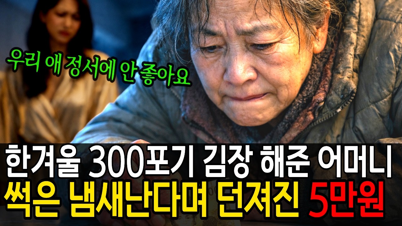 “어머니한테서 썩은 냄새나요” 300포기 김장시킨 며느리가 현관문 잠그며 던진 소름 돋는 한마디