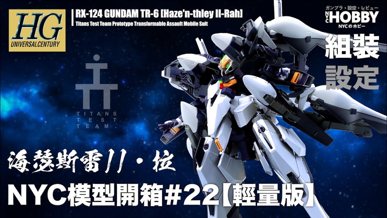 NYC模型開箱#22 輕量版 【P-Bandai限定】HGUC高達TR-6 [海瑟斯雷II・拉]機體設定及AOZ簡介 HG GUNDAM TR-6[HAZE’N-THLEY II RAH] Unbox