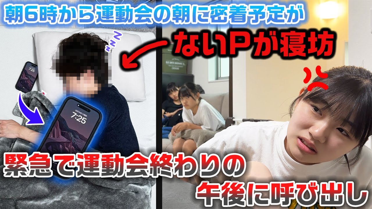 朝6時から運動会の日の朝に密着する予定が、スタッフないPが寝坊して撮影できなかった運動会終わりの午後…