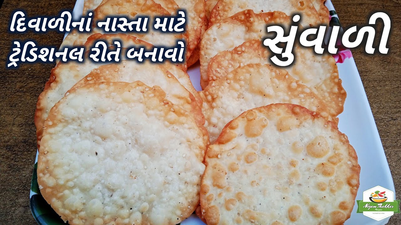 દિવાળીનાં નાસ્તા માટે ટ્રેડિશનલ રીતે સુંવાળી બનાવવાની રીત | Suvali Recipe in Gujarati | Diwali Nasta