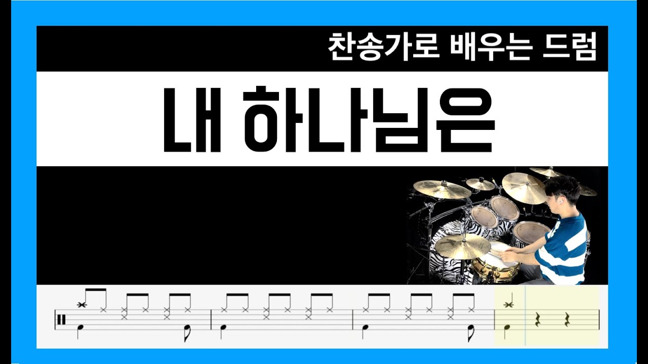 [ 내 하나님은 ] 김명선 DrumCover [ 목포드럼전문학원 | 김용태드럼작업실 ]