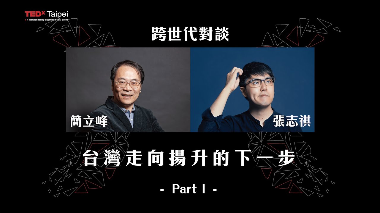 簡立峰X志祺七七｜從不同世代來看台灣面臨到什麼挑戰？年輕人身在擱淺世代？｜跨世代對談 第1集｜TEDxTaipei