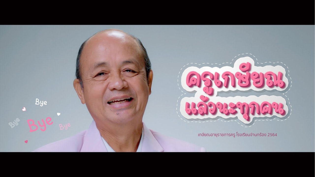 VTR.งานเกษียณ 